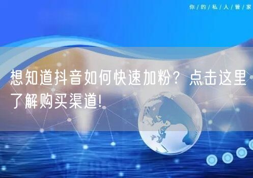 想知道抖音如何快速加粉？点击这里了解购买渠道!