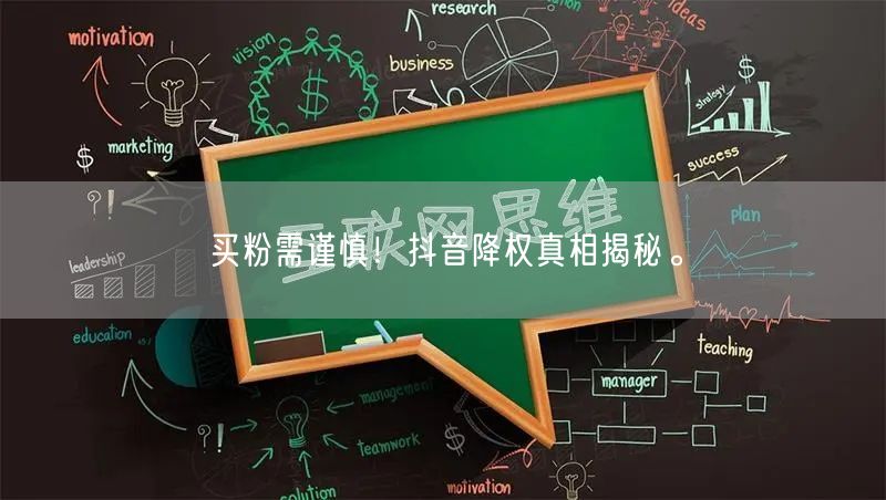 买粉需谨慎！抖音降权真相揭秘。