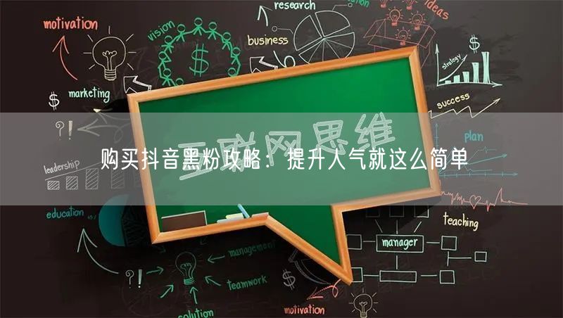 购买抖音黑粉攻略：提升人气就这么简单