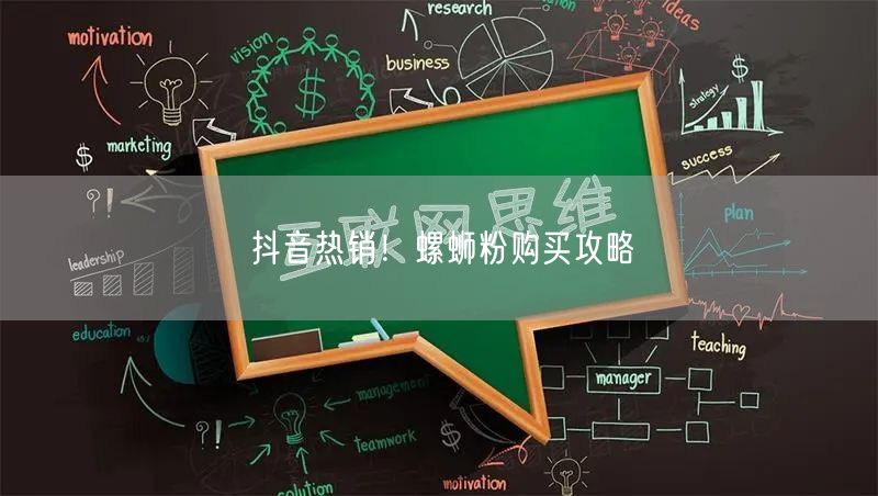 抖音热销！螺蛳粉购买攻略