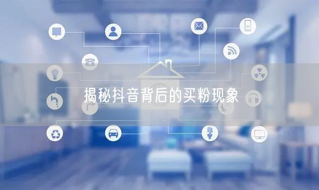 揭秘抖音背后的买粉现象