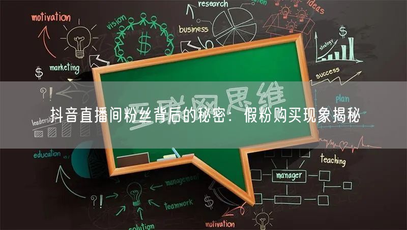 抖音直播间粉丝背后的秘密：假粉购买现象揭秘