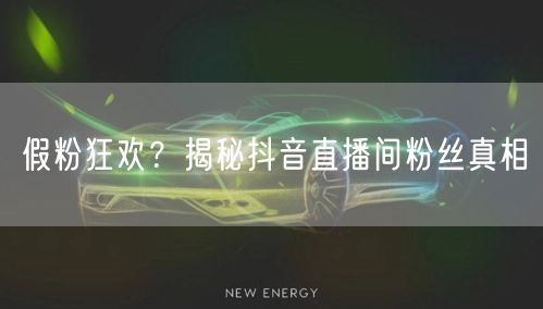 假粉狂欢？揭秘抖音直播间粉丝真相