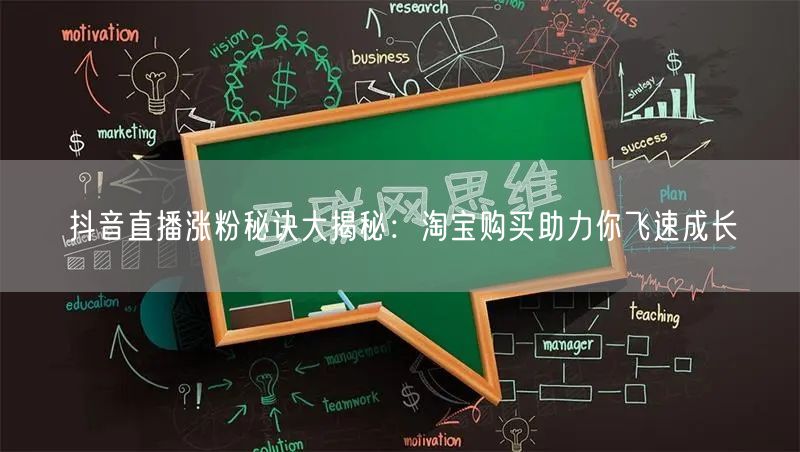 抖音直播涨粉秘诀大揭秘：淘宝购买助力你飞速成长