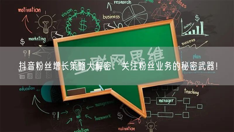 抖音粉丝增长策略大解密：关注粉丝业务的秘密武器！