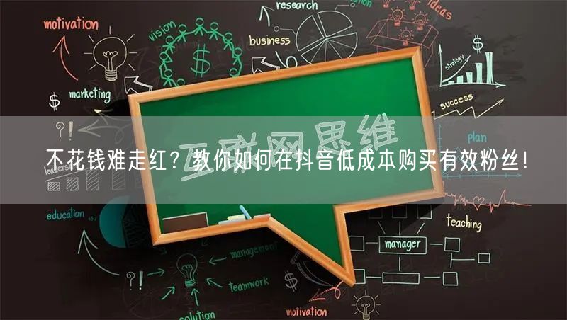 不花钱难走红？教你如何在抖音低成本购买有效粉丝！