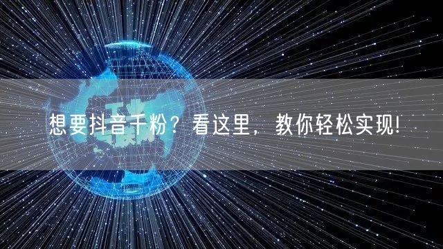想要抖音千粉？看这里，教你轻松实现!