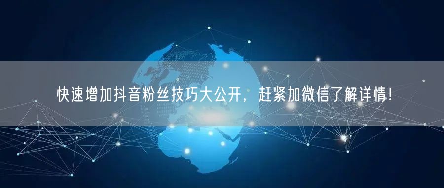 快速增加抖音粉丝技巧大公开，赶紧加微信了解详情！