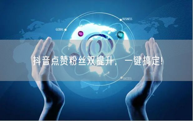 抖音点赞粉丝双提升，一键搞定!